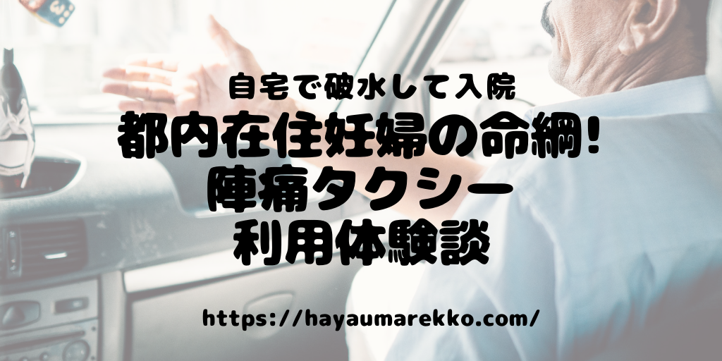 体験談 都内在住妊婦の命綱 陣痛タクシー マタニティタクシー 早生まれでも大丈夫