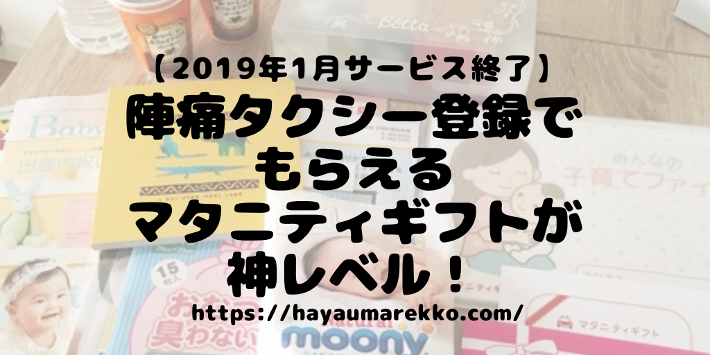 終了 日本交通の陣痛タクシーでもらえるマタニティギフトが神レベル 早生まれでも大丈夫